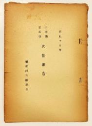 弥栄村共励組合 昭和十三年 上半期 決算報告