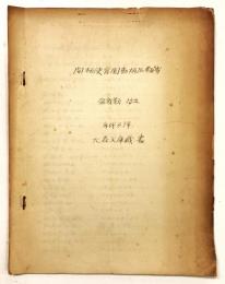 開拓使官園動植品類募 盆栽類 抄出 （「年代不詳 大森文庫蔵書」 写本）