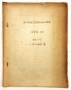 開拓使官園動植品類募 盆栽類 抄出 （「年代不詳 大森文庫蔵書」 写本）