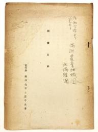 満州農業団体中央会発行 図書目録