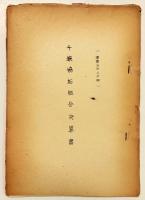 千振協拓組合決算書（康徳五年上半期）／移民團一般概況（康徳五年十一月）