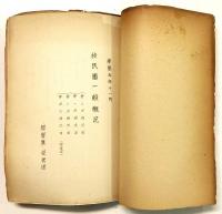 千振協拓組合決算書（康徳五年上半期）／移民團一般概況（康徳五年十一月）