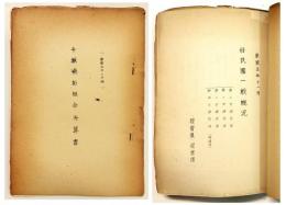 千振協拓組合決算書（康徳五年上半期）／移民團一般概況（康徳五年十一月）