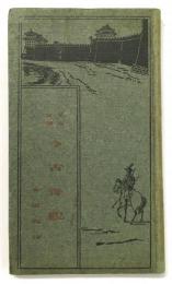 北京官話 古今奇観 第一篇