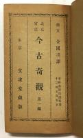 北京官話 古今奇観 第一篇