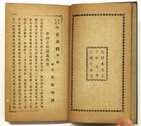 北京官話 古今奇観 第一篇
