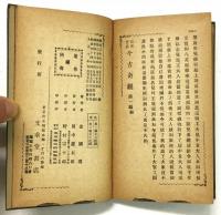 北京官話 古今奇観 第一篇