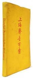 上海聲音字彙