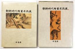 朝鮮時代絵画名品展