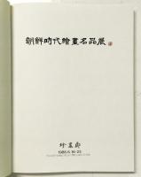朝鮮時代絵画名品展