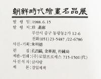 朝鮮時代絵画名品展