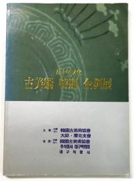 五千年文化 古美術 特別 企画展