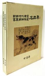朝鮮時代絵画／高麗朝鮮陶瓷 名品集