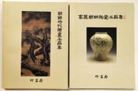朝鮮時代絵画／高麗朝鮮陶瓷 名品集