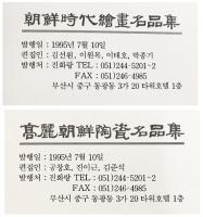 朝鮮時代絵画／高麗朝鮮陶瓷 名品集