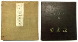 「デントン先生功績表彰 パイプオルガン」 写真アルバム