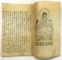 浪速道楽宗第三拾番札所 遊戯山三昧寺縁起