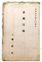 於 聴蛙亭  展観目録 （水落露石旧蔵品）