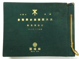 大大阪発展史展覧会 記念写真帖