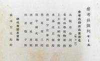 大大阪発展史展覧会 記念写真帖