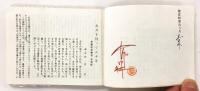 締出帳（長尾量平 有楽会・芸社 年賀状作品集）