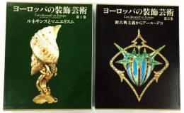 ヨーロッパの装飾芸術 第1巻「ルネサンスとマニエリスム」／第3巻「新古典主義からアール・デコ」 2冊セット