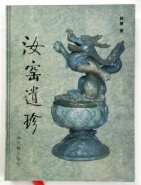 汝窰遺珍