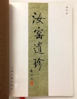 汝窰遺珍