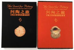 問陶之旅：古陶文明博物館蔵品掇英