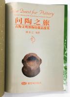 問陶之旅：古陶文明博物館蔵品掇英