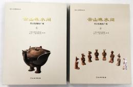 云山珠水间：:考古发现的广州　上・下 2冊
