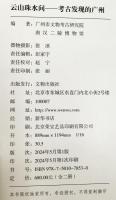 云山珠水间：:考古发现的广州　上・下 2冊