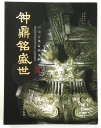 钟鼎铭盛世：中国古代青铜文明