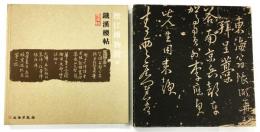 松江博物館蔵 鐵漢楼帖