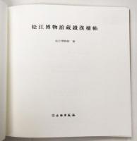 松江博物館蔵 鐵漢楼帖