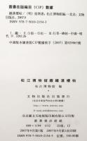 松江博物館蔵 鐵漢楼帖