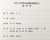 松江博物館蔵 鐵漢楼帖