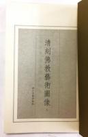 清刻佛教藝術圖像 上・下2冊揃