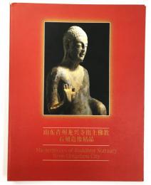 山東青州龍興寺出土仏教 石刻造像精品