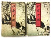 狂斎百図 （折帖２冊・66枚）