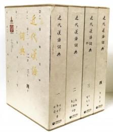 近代漢語詞典 全4巻揃
