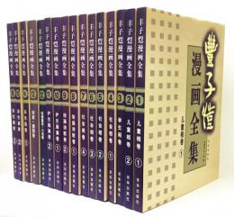 豐子愷漫画全集 全16巻揃　（『丰子恺漫画全集』京华出版社）
