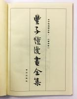 豐子愷漫画全集 全16巻揃　（『丰子恺漫画全集』京华出版社）