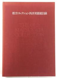 松方コレクション 西洋美術総目録