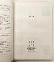 松方コレクション 西洋美術総目録