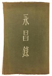永昌録（大野鈍阿・鈍阿焼図録）