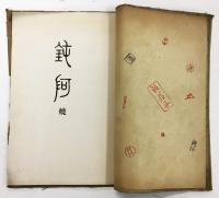 永昌録（大野鈍阿・鈍阿焼図録）