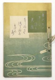 大槻文雪 一周忌・舜一 七周忌 追善能楽会 小冊子