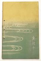 大槻文雪 一周忌・舜一 七周忌 追善能楽会 小冊子