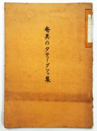 奄美のタティーグツゥ集